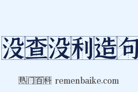 没查没利造句是什么意思的图片